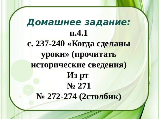 Домашнее задание: п.4.1 с. 237-240 «Когда сделаны уроки» (прочитать исторические сведения) Из рт № 271 № 272-274 (2столбик)