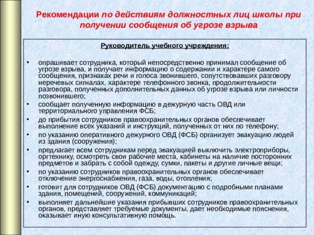 Рекомендации по действиям должностных лиц школы при получении сообщения об угрозе взрыва Руководитель учебного учреждения: