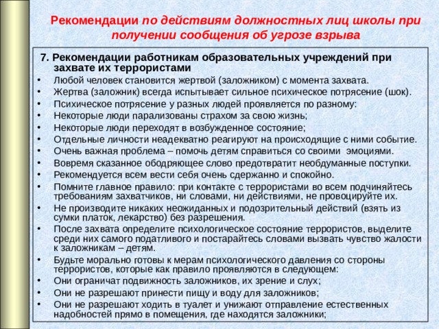 Рекомендации по действиям должностных лиц школы при получении сообщения об угрозе взрыва   7. Рекомендации работникам образовательных учреждений при захвате их террористами