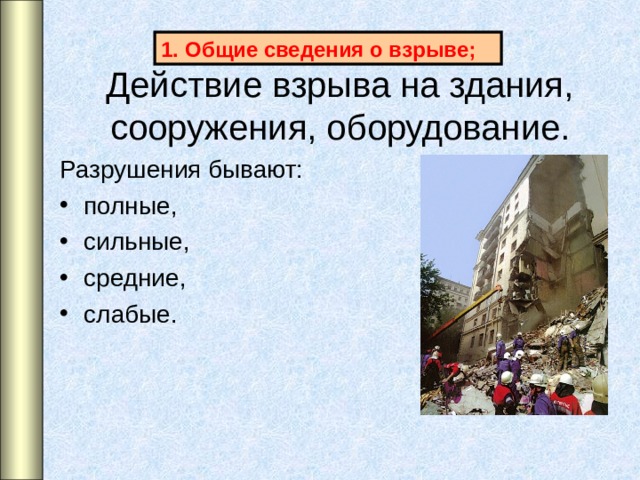 Общие сведения о взрыве; Действие взрыва на здания, сооружения, оборудование. Разрушения бывают: полные, сильные, средние, слабые.