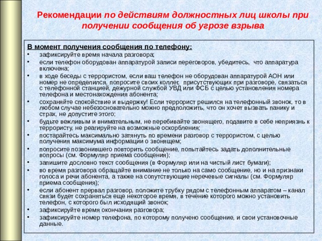 Рекомендации по действиям должностных лиц школы при получении сообщения об угрозе взрыва В момент получения сообщения по телефону: