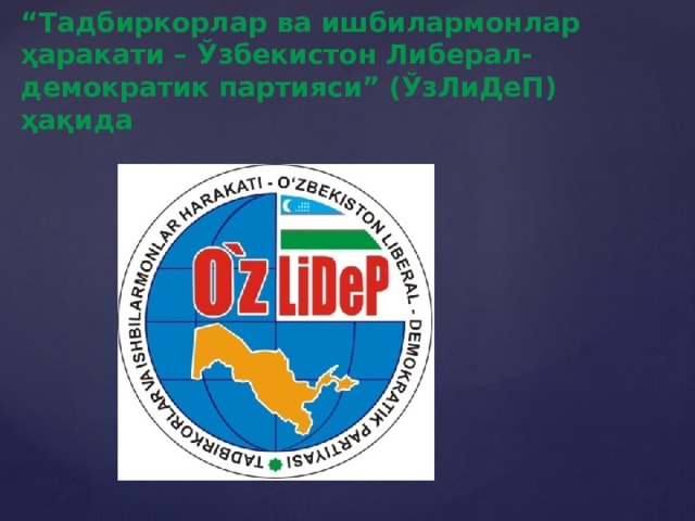 “ Тадбиркорлар ва ишбилармонлар ҳаракати – Ўзбекистон Либерал-демократик партияси” (ЎзЛиДеП) ҳақида