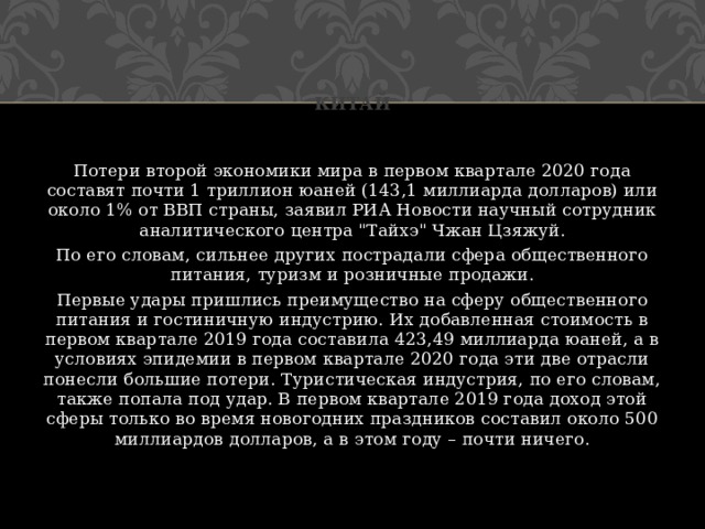 Китай Потери второй экономики мира в первом квартале 2020 года составят почти 1 триллион юаней (143,1 миллиарда долларов) или около 1% от ВВП страны, заявил РИА Новости научный сотрудник аналитического центра 