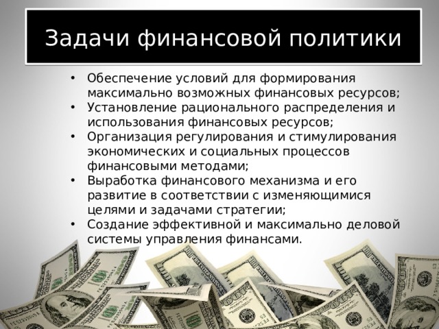 Задачи финансовой политики