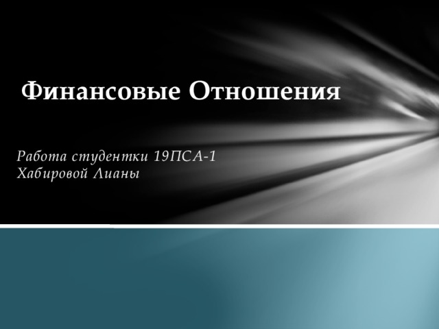 Финансовые Отношения   Работа студентки 19ПСА-1 Хабировой Лианы