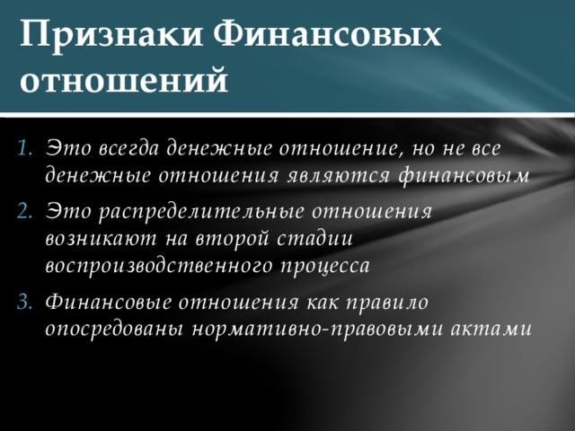 Признаки Финансовых отношений