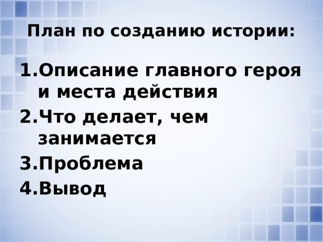 План по созданию истории: