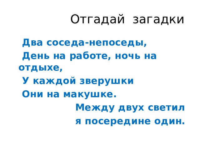 Загадка на двоих. Загадка два соседа Непоседы день на работе ночь на отдыхе. Загадка про 2 этаж. Между двух светил. Несколько загадок связанных между собой.