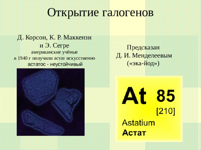 Тема галогены 9 класс. Открытие галогенов. Презентация по теме галогены 8 класс. Кто открыл галогены. Неустойчивый галоген.