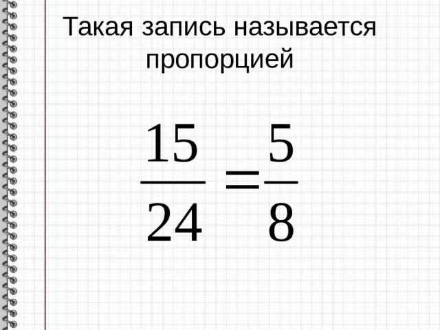 Запиши в виде пропорции. Тема пропорции 6 класс. Презентация по темама 6 класса пропорции. Пропорции 6 класс математика примеры с ответами. Нарисовать математическую пропорцию.