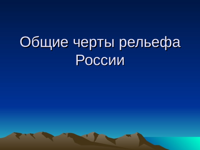 Общие черты рельефа России