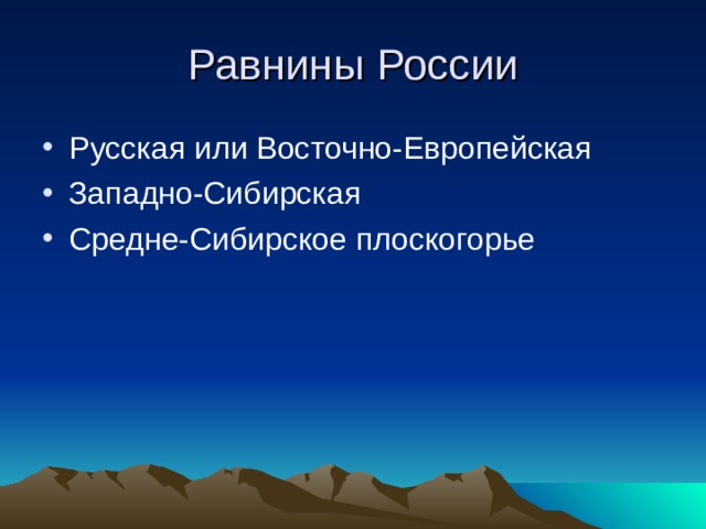 Равнины России