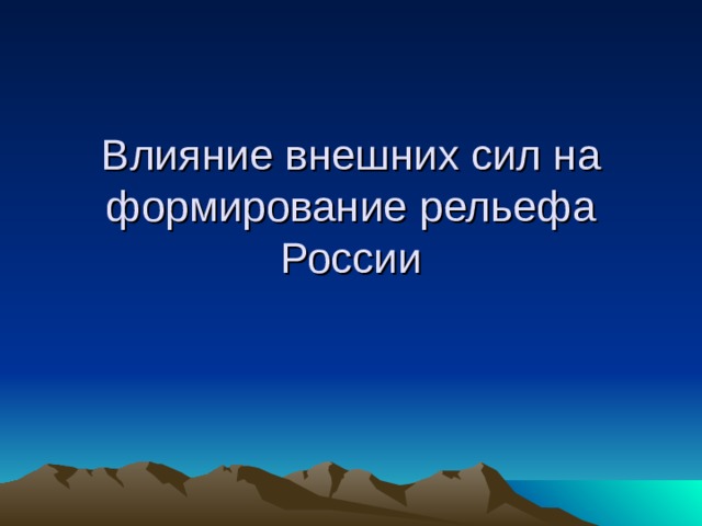 Влияние внешних сил на формирование рельефа России