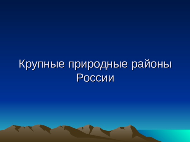 Крупные природные районы России