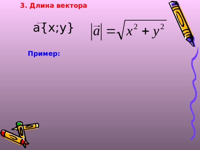 3 . Длина вектора a{x;y} Пример: