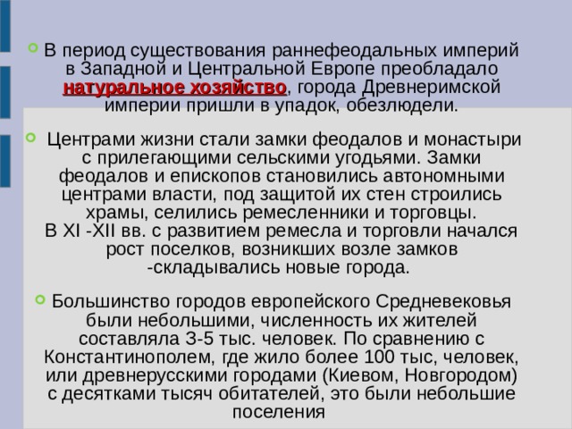 В период существования раннефеодальных империй в Западной и Центральной Европе преобладало натуральное хозяйство