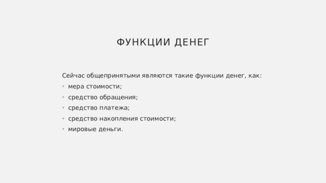 ФУНКЦИИ ДЕНЕГ Сейчас общепринятыми являются такие функции денег, как: