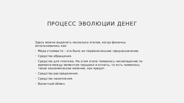 Процесс эволюции денег Здесь можно выделить несколько этапов, когда финансы использовались как: