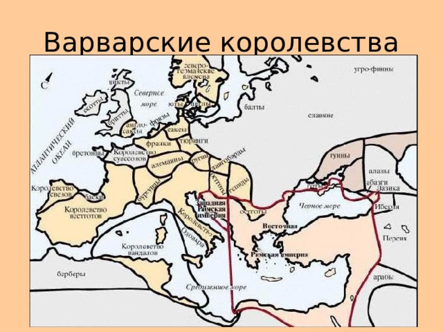 Варварские королевства