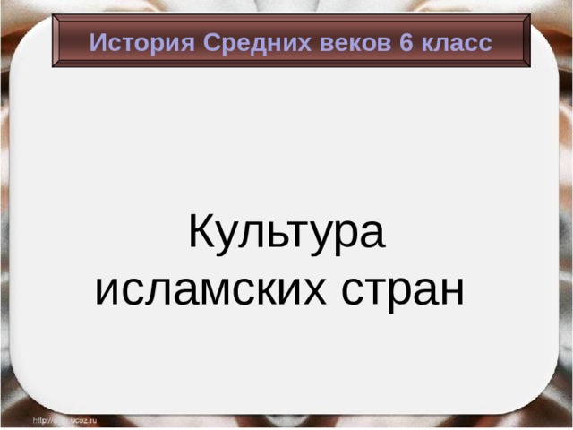 История Средних веков 6 класс Культура исламских стран