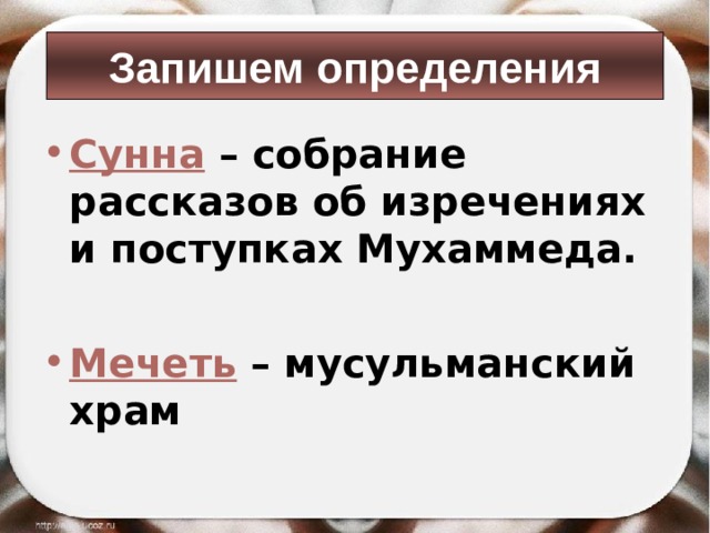 Запишем определения Сунна  – собрание рассказов об изречениях и поступках Мухаммеда.