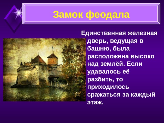 Замок феодала Чтобы проникнуть в замок, нужно было преодолеть много препятствий: засыпать ров, одолеть холм по открытому пространству, взять штурмом крепость.