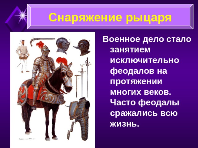 Замок феодала Над всеми постройками возвышалась главная башня – донжон , в которой феодал вместе со своими слугами мог выдержать долгую осаду.