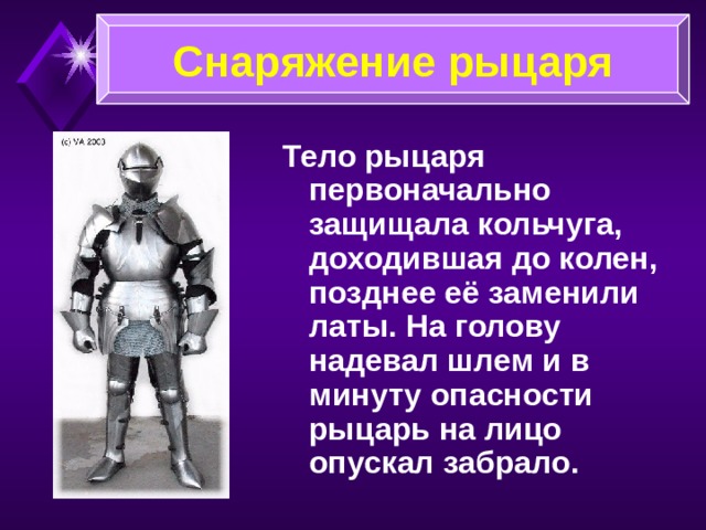 Замок феодала Единственная железная дверь, ведущая в башню, была расположена высоко над землёй. Если удавалось её разбить, то приходилось сражаться за каждый этаж.