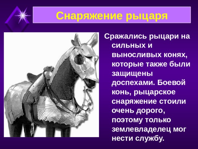 Снаряжение рыцаря Военное дело стало занятием исключительно феодалов на протяжении многих веков. Часто феодалы сражались всю жизнь.