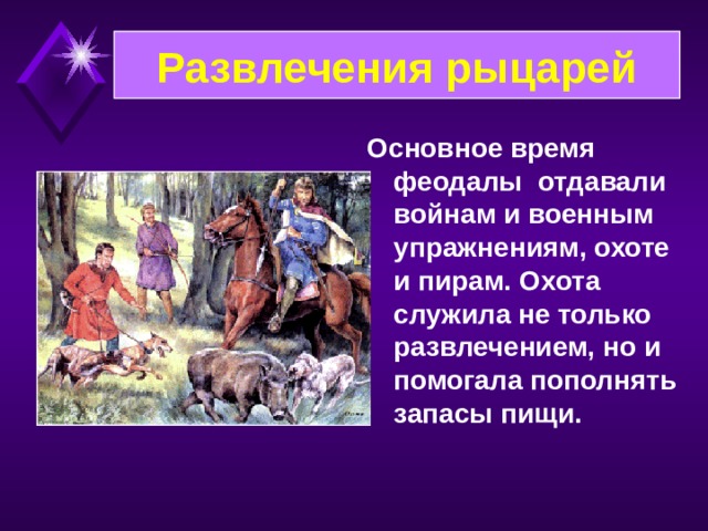 Снаряжение рыцаря Рыцарь был вооружён большим мечом, длинным копьём, боевым топором и палицей. Большим щитом он мог прикрыться с ног до головы.