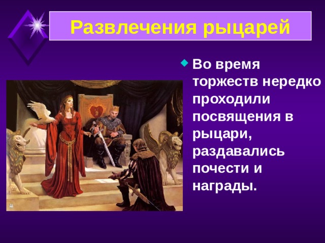 Развлечения рыцарей После охоты феодал устраивал пир, на котором присутствовало много гостей, столы ломились от угощений. Музыканты развлекали гостей.