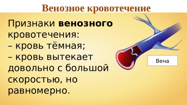 Признаки венозного кровотечения