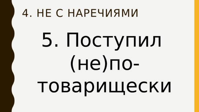 Не по товарищески почуять не доброе. Поступил не по товарищески. Поступить по товарищески. Не по товарищески как пишется. Поступил не по товарищески как пишется.