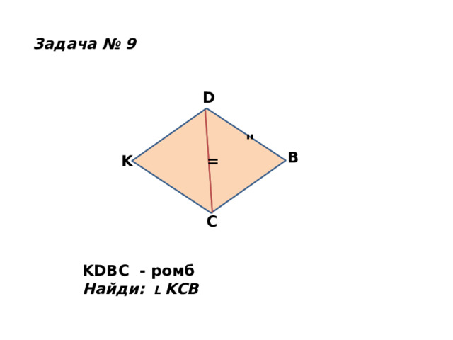 Задача № 9 D 