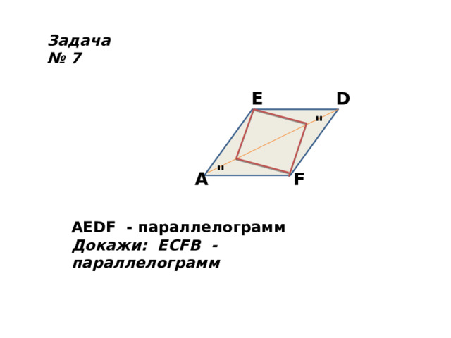 Задача № 7 E D 