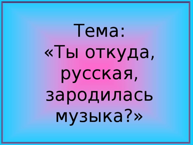 Откуда русские. Ты откуда музыка. Откуда я откуда ты песня.