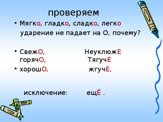 Горячо почему о. Ударение на ё исключения. Свежо почему о. Свежо почему на конце о. Горячо почему о на конце.