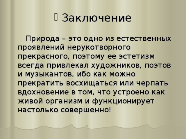 Дополнительное заключение