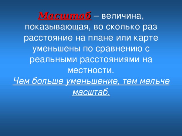 Сколько раз расстояние. Чем больше уменьшение тем масштаб мельче или крупнее. Чем больше уменьшение тем. Продолжите предложение чем мельче масштаб тем. Правильно продолжите утверждение: чем больше уменьшение, тем ….