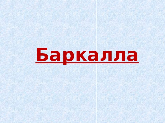 Баркать