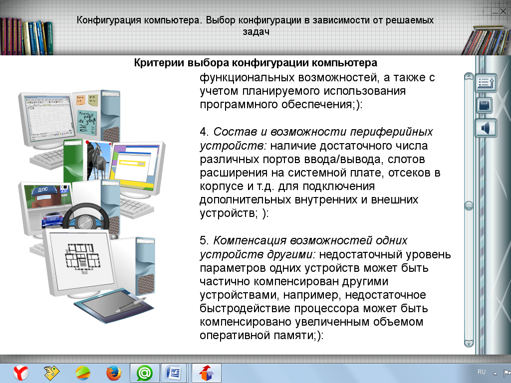 Войти в конфигурацию компьютера. Выбор конфигурации компьютера в зависимости от решаемой задачи. Практика по информатике. Выборы конфигурации компьютера. Критерии выбора компьютера.