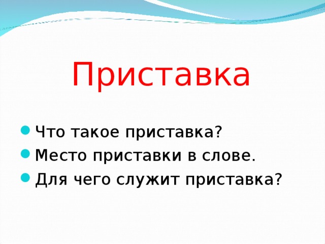 Что такое приставка. Приставка. Приставка приставка. Что такое приставка кратко. Место слово с приставкой.