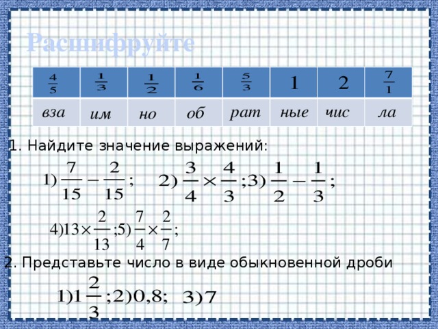 Найдите значение выражения обыкновенные дроби. Представить в виде дроби выражение. Представьте в виде дроби выражение. Представьте в виде обыкновенной дроби выражение. Представить в виде обыкновенной дроби выражение.