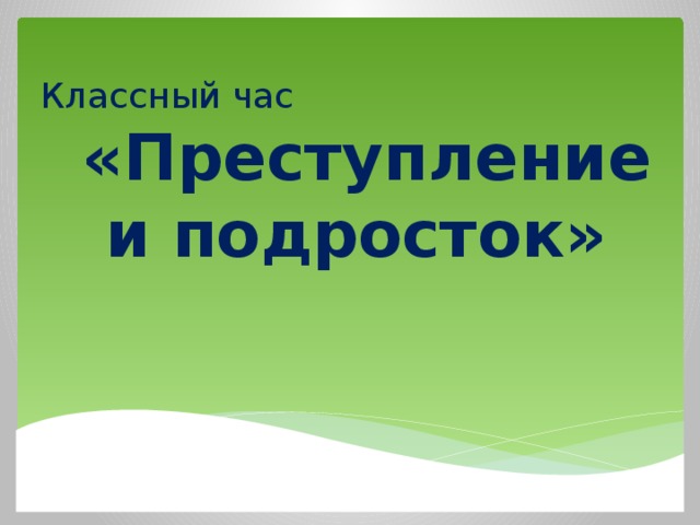 Правонарушение преступление и подросток презентация