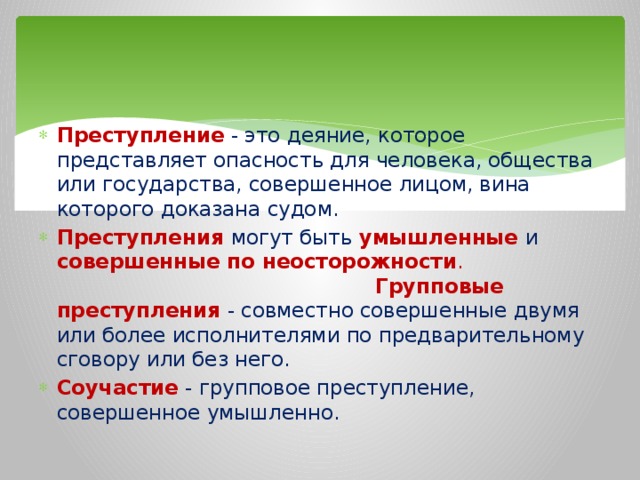 Группы преступности. Преступление. Преступление это определение. Преступление это определение для сочинения. Преступление это деяние.