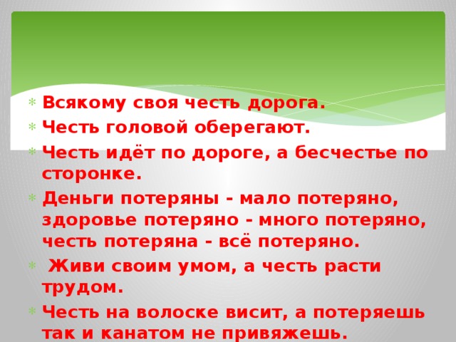 Дорогой чести. Всякому своя честь дорога. Пословицы и поговорки о чести и достоинстве. Пословица всякому своя честь дорога. Пословицы на тему честь и достоинство 5 класс.