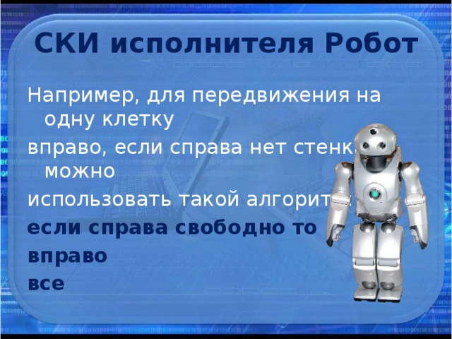 Сколько роботов в команде. Ски исполнителя робот. Ски робота Информатика. Команды для робота Информатика. Система команд исполнителя робота Информатика.